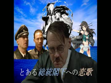 とある総統閣下への恋歌　Part1