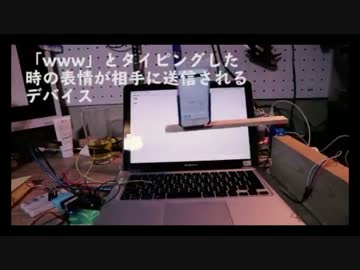 草を生やしたら表情が相手に送信されるデバイスを作りました