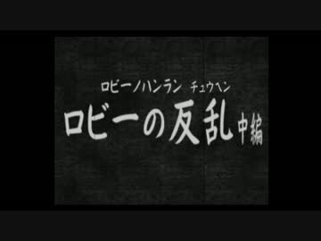 【鉄人28号】自称正義感に定評のある男の活劇【実況】part13