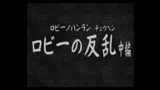 【鉄人28号】自称正義感に定評のある男の活劇【実況】part13