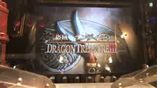 【メダルゲーム】―ドラゴントレジャー３　①―【ランディ】