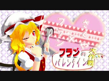 フランのバレンタイン大作戦