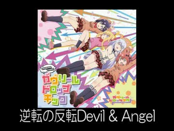 【ガヴリールドロップアウト】OPEDカップリング曲の歌を入れ替えてみた