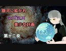 【Stellaris】銀河に拡がれヌメヌメ美少女計画 第十二夜【ゆっくり実況】