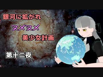 【Stellaris】銀河に拡がれヌメヌメ美少女計画 第十二夜【ゆっくり実況】