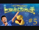 デスキンTVが「トロと流れ星」実況してみた part5
