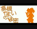 【高槻やよい】　高槻やよいの秘密　【アイマスMAD】
