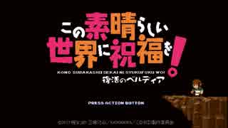 この素晴らしい世界に祝福を！　復活のベルディア　Part1