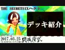 2017.03.25THE SECRETSIXハクトデッキ紹介nicodou