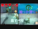 新作ゼルダのミニゲーム集 PART1