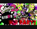 [実況]スプラトゥーン２試射会 #1　スーパーチャクチはひざに来る