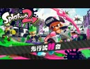 スプラトゥーン２先行試射会で雑魚かます