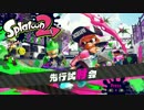 【実況】スプラトゥーン2試射会が楽しかった男「楽しいマニューバー編」