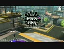 【Splatoon2】元S+カンスト先行試射会