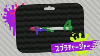 ゆっくりスプラトゥーン2先行試射会 チャージャー編