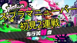 【スプラトゥーン2】「スプラマニューバー」初見2連戦【先行試射会】