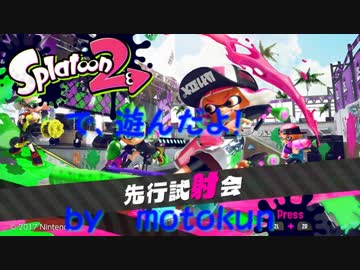 【Splatoon２（スプラトゥーン２）】祝・寝起き試射会！【第１あくび】