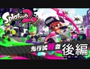 【実況】スプラトゥーン2試射会とかやるしかないじゃなイカ！ 後編