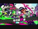 Splatoon2 試射会 実況プレイ #1