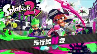 Splatoon2 試射会 実況プレイ #1