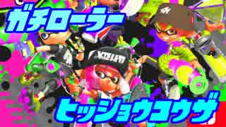 【Splatoon2】ガチローラー勢の試射会必勝講座 #１