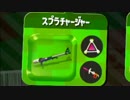 【実況】スプラトゥーン2試射会が楽しかった男「ガバいチャージャー編」