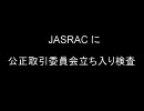 JASRACに公正取引委員会立ち入り検査～ラジオ局への影響は？