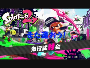 【Splatoon２（スプラトゥーン２）】祝・寝起き試射会！【最終あくび】