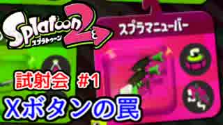 【実況】スプラトゥーン2 試射会全力で楽しむ Part1