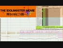 【midi】劇場版アイマス「M@STERPIECE」(SCfiOS)【やよい生誕祭】