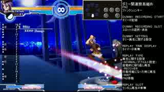 【MBAACC】ダミー解説、いれっぱ狩り練習【トレモ】