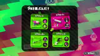 【Splatoon2】下手くそチャージャーで試射会を頑張るぜ!!