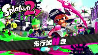 【スプラトゥーン２】先行試射会マニューバー編【実況プレイ】#1