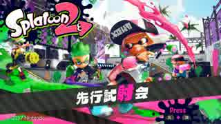 『スプラトゥーン2』先行試射会で遊んでみた 3/25(土) 4:00ロスタイム