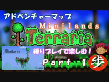 [Terraria]アドベンチャーマップを縛りプレイで楽しむ！　１[ゆっくり実況]