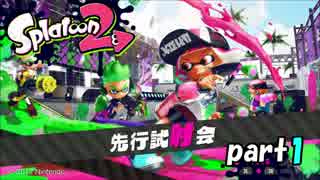 【実況】Splatoon2先行試射会で駆け巡るpart1