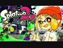 【スプラトゥーン２】S+カンスト予定の男、試射会で暴れる【Part1】
