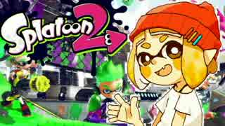 【スプラトゥーン２】S+カンスト予定の男、試射会で暴れる【Part1】