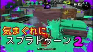 気まぐれにスプラトゥーン2　Part0