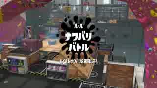 Splatoon2 試射会！！ プレイ動画