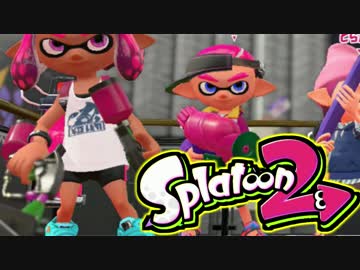 【実況】スプラトゥーン２ 試写会でたわむれる Part2