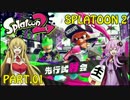 続編!!隣のイカした世界!! Part.01【Splatoon2】