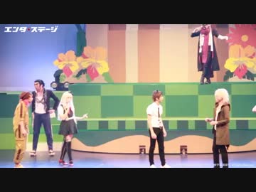 スーパーダンガンロンパ2 THE STAGE 2017