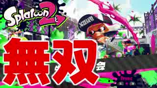 朝4時にスプラトゥーン2試射会で無双する男【Splatoon2】