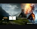 モダンウォーフェアな僕がＢＦ１をやったら？前編【実況プレイ】