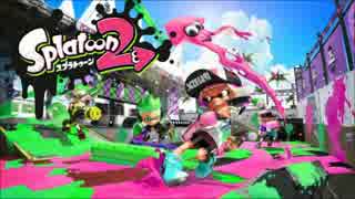 [Splatoon2]カンスト勢が初心を思い出す先行試射会