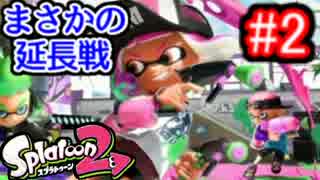 【実況】スプラトゥーン2 試射会全力で楽しむ Part2