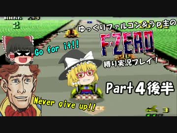 ゆっくりファルコン＆うｐ主のF-ZERO縛り実況！Part 4後半【ゆっくり実況】