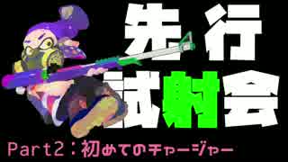 【スプラトゥーン2】先行試射会part2 初めてのチャージャー