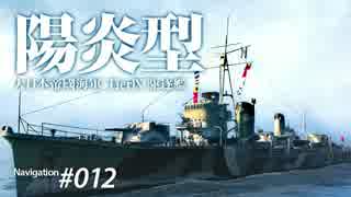 【WoWS】 Naval Navigator 012 逃げる陰、終わらぬ編集 陽炎型（T9）  】漁協【
